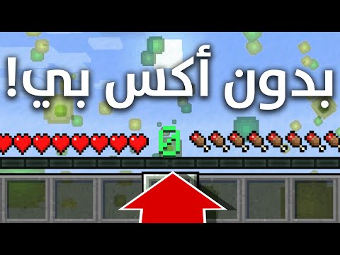 ختمت ماين كرافت هاردكور بدون اكس بي