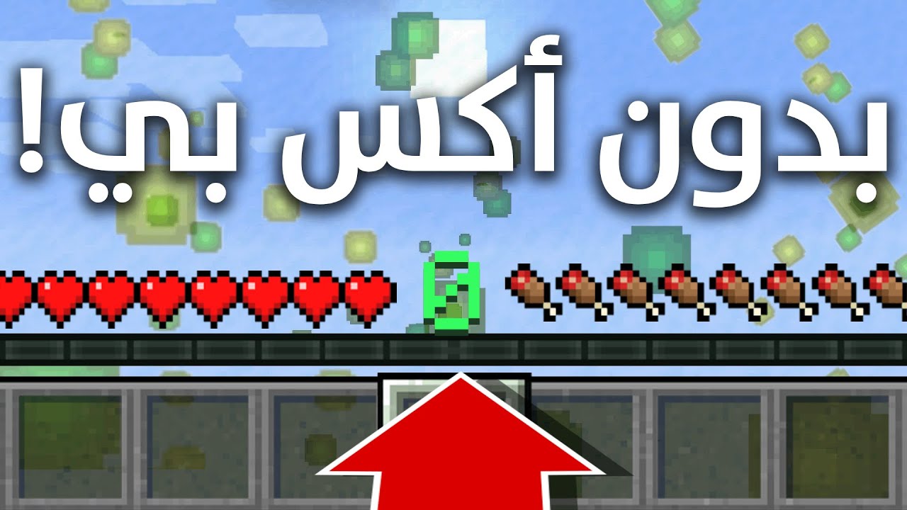 ختمت ماين كرافت هاردكور بدون اكس بي !