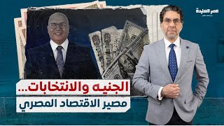 مصير الاقتصاد المصري بعد الانتخابات الرئاسية ، وحكاية الـ100جنيه اللى بـ 4 دولار.. مع د.مصطفى شاهين