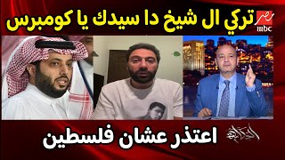 عمرو اديب يهيــ,ن محمد سلام بعد اعتذاره عن موسم الرياض بسبب فلسطين..تركي ال شيخ سيدك يا كومبارس