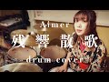 【鬼滅の刃遊郭編op】残響散歌/Aimer ドラム叩いてみた Demon slayer/Zankyo Sanka/drumcover