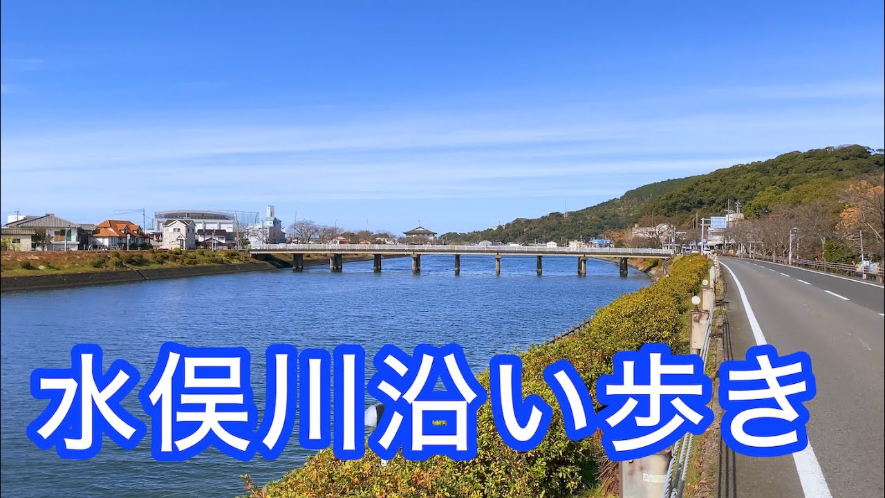 水俣市を流れる水俣川沿いを新水俣橋から水俣大橋、水俣川河口の護岸まで歩く