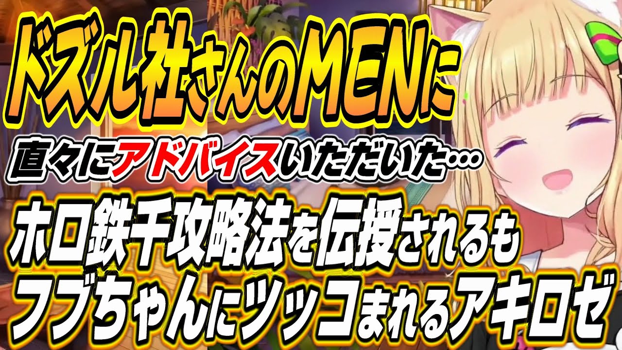 【ホロライブ切り抜き/アキロゼ】おおはらMENさんにアドバイスをもらうも迷子でフブちゃんに正論パンチを食らうアキちゃんのホロ鉄千ここ好きまとめ【白上フブキ/星街すいせい/風真いろは/綺々羅々ヴィヴィ】