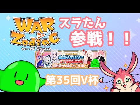 【#WoZ】スラたん第35回闘票戦参加決定すら！【#Vtuber】