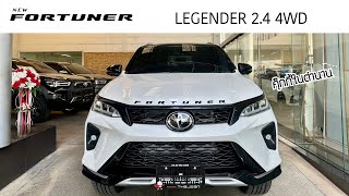 Fortuner Legender 2.4 4WD สีขาวมุกหลังคาดำ ราคา 1,673,000 บาท