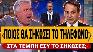 🔥 ΧΑΡΙΤΑΤΟΣ ΞΕΣΚΙΖΕΙ ΜΗΤΣΟΤΑΚΗ: «Ρωτάς ποιος θα σηκώσει το τηλέφωνο; Στα Τέμπη εσύ το σήκωσες;»