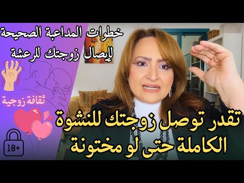 وصل زوجتك المختونة للنشوة الكاملة خطوات مهمة لكيفية الاثارة والوصول إلى هزة الجماع ركز على المداعبة