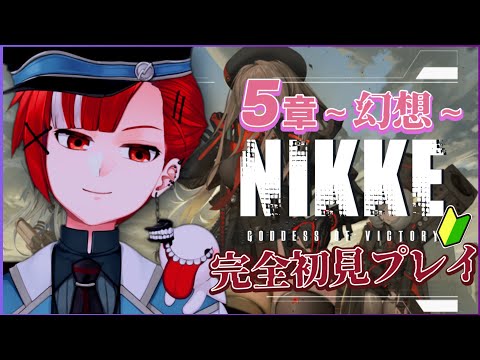 【#NIKKE】#5　続きが気になりすぎる！今日も美少女を見つめるぞ！【Vtuber／赤葉ねおん】