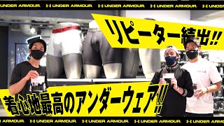 【一度履いたら手放せない、リピーター続出、着心地最高のアンダーウェア‼】- アンダーアーマー商品紹介Vol.123 -