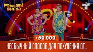 +50 000 - Необычный способ для похудения от деревенских девчонок | Рассмеши Комика 13 сезон +50 000 - Необычный способ для похудения от деревенских девчонок | Рассмеши Комика 13 сезон