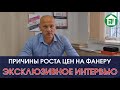 ЧТО С ЦЕНОЙ НА ФАНЕРУ? I ЭКСКЛЮЗИВНОЕ ИНТЕРВЬЮ С ДИРЕКТОРОМ I ПОСЛЕДСТВИЯ ПАНДЕМИИ