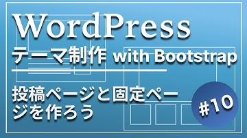 10_WordPressテーマ制作:投稿ページと固定ページを作ろう