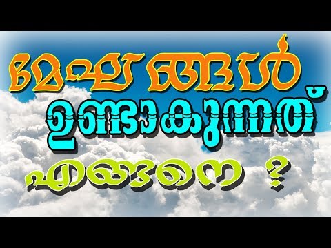 മേഘങ്ങൾ ഉണ്ടാകുന്നത് എങ്ങനെ | How Clouds Forms