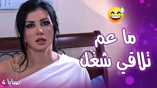 ميديا ما بتشتغل بأي شغل لهيك ما عم يقدروا يلاقولها شغل 😓 ـ صبايا 4 screenshot 5