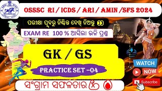 OSSSC RI GK/GS 2024//Important GK/GS MCQ// GK/GS PRACTICE SET 4// MOCK test RI //ARI/AMIN/SFS/ICDS