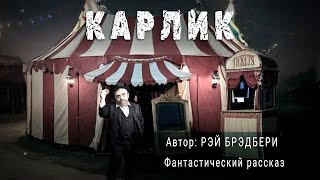 КАРЛИК. Рэй Брэдбери. Аудиокнига Фантастика Рассказ | ПОД СЕНЬЮ СТРЕЛЬЦА