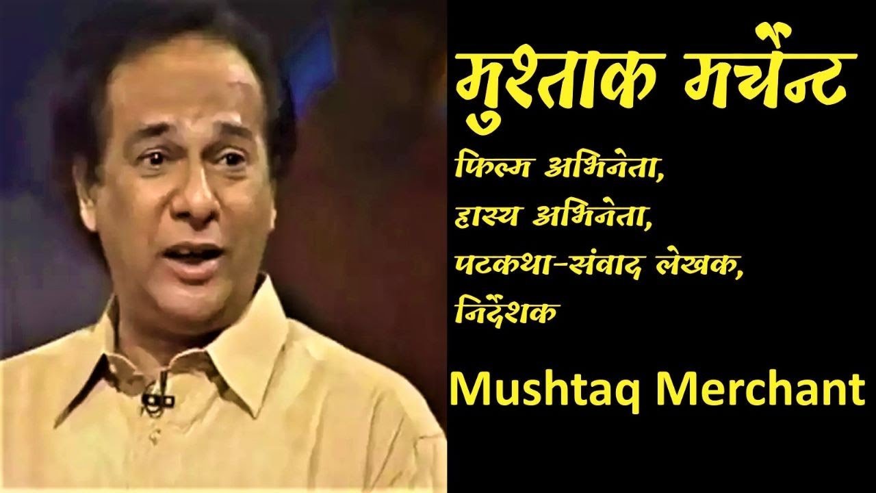 Mushtaq Merchant  मुश्ताक मर्चेंट्- भारतीय अभिनेता- जीवन परिचय 