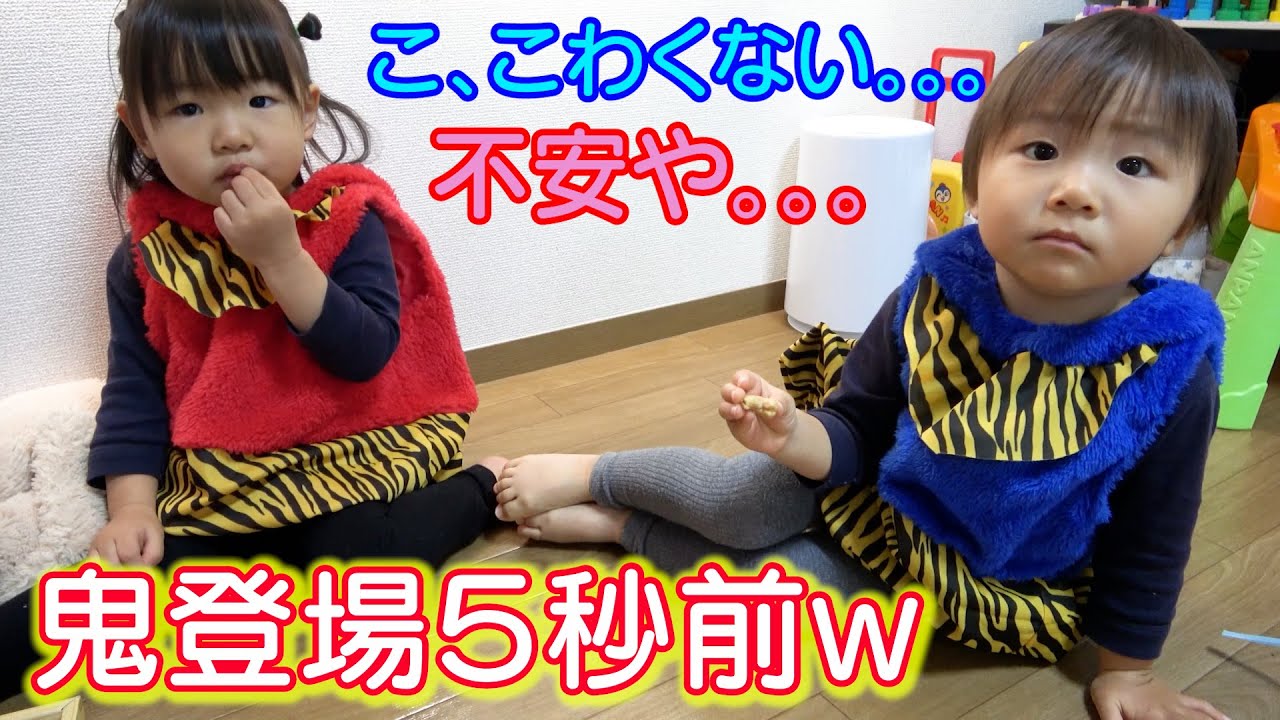 節分】双子に鬼が来る前の意気込み聞いてみたw削除されちゃった動画を