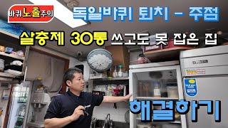 바퀴퇴치 - 살충제30통을 들이 부어도 못 잡은 집!! 해결하기 #해충방제 #벌레퇴치 #바퀴퇴치 #바퀴벌레 #벌레 #화이트라인 #이대일프로 #바퀴박멸