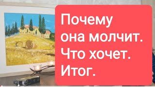 📌Почему Она Молчит. Что Хочет. Итог🤔🔥#Тародлямужчин#Таро#Таролог#Тарорасклад