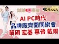 中視【股海大丈夫】20231225 #陳建誠：AI PC時代 品牌廠齊開同樂會 華碩 宏碁 惠普 戴爾 #中視 #中視新聞 #股海大丈夫 #永誠國際投顧