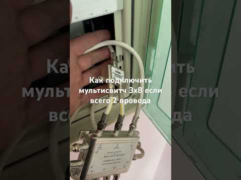 Как подключить мультисвитч если не хватает одного провода?