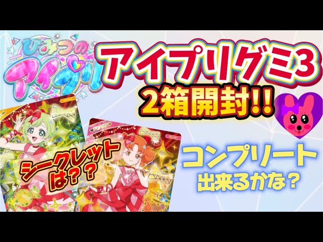 ひみつのアイプリ アイプリカードグミ3弾 2箱開封します