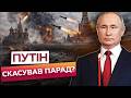 😱 Путін ЗГОРНУВ ПАРАД? ВПЕРШЕ Красна площа БЕЗ ТЕХНІКИ на 9 травня! Дрони ЗІРВАЛИ головне шоу РФ!
