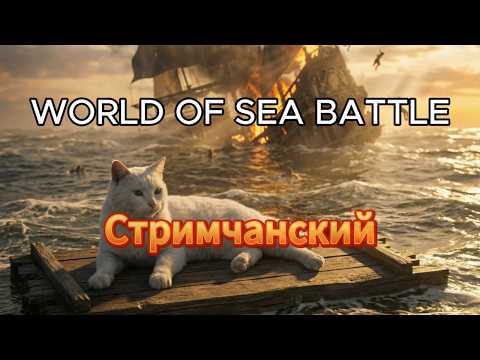 World Of Sea Battle стримчанский.
