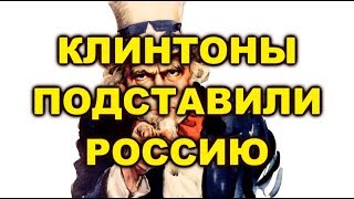 КЛИНТОНЫ ПОДСТАВИЛИ РОССИЮ. АМЕРИКА ПРОТИВ РОССИИ. БЫЛО ЛИ ВМЕШАТЕЛЬСТВО РОССИИ? Россия и США.