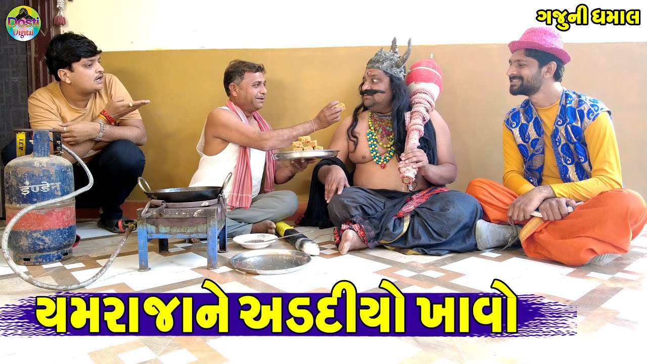 Yamraja Ne Addiyo Khavo || યમરાજાને અડદિયો ખાવો || Gaju ni Dhamal || Deshi Comedy ||