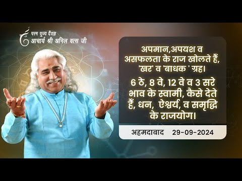 अपमान,अपयश व असफलता के राज खोलते हैँ, 'खर' व 'बाधक ' ग्रह। श्री अनिल वत्स जी Ahmedabad 29-Sep-2024