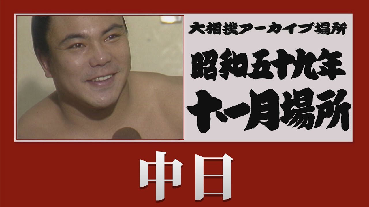 アーカイブ場所】昭和59年 十一月場所 中日 - YouTube