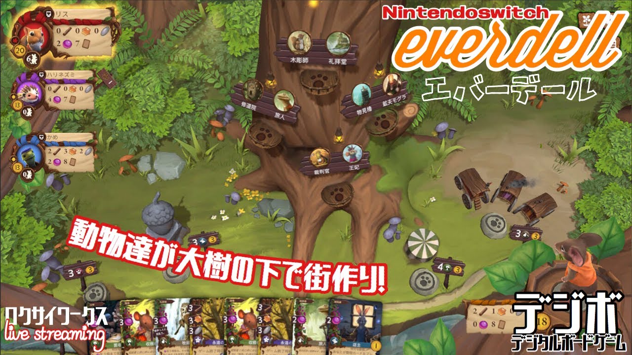 デジボ！大樹の下で動物たちの街を作る大人気のボドゲ！【エバー