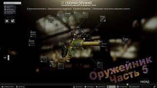 Оружейник Часть 5 | Механик | Escape from Tarkov | ver. 0.12.9