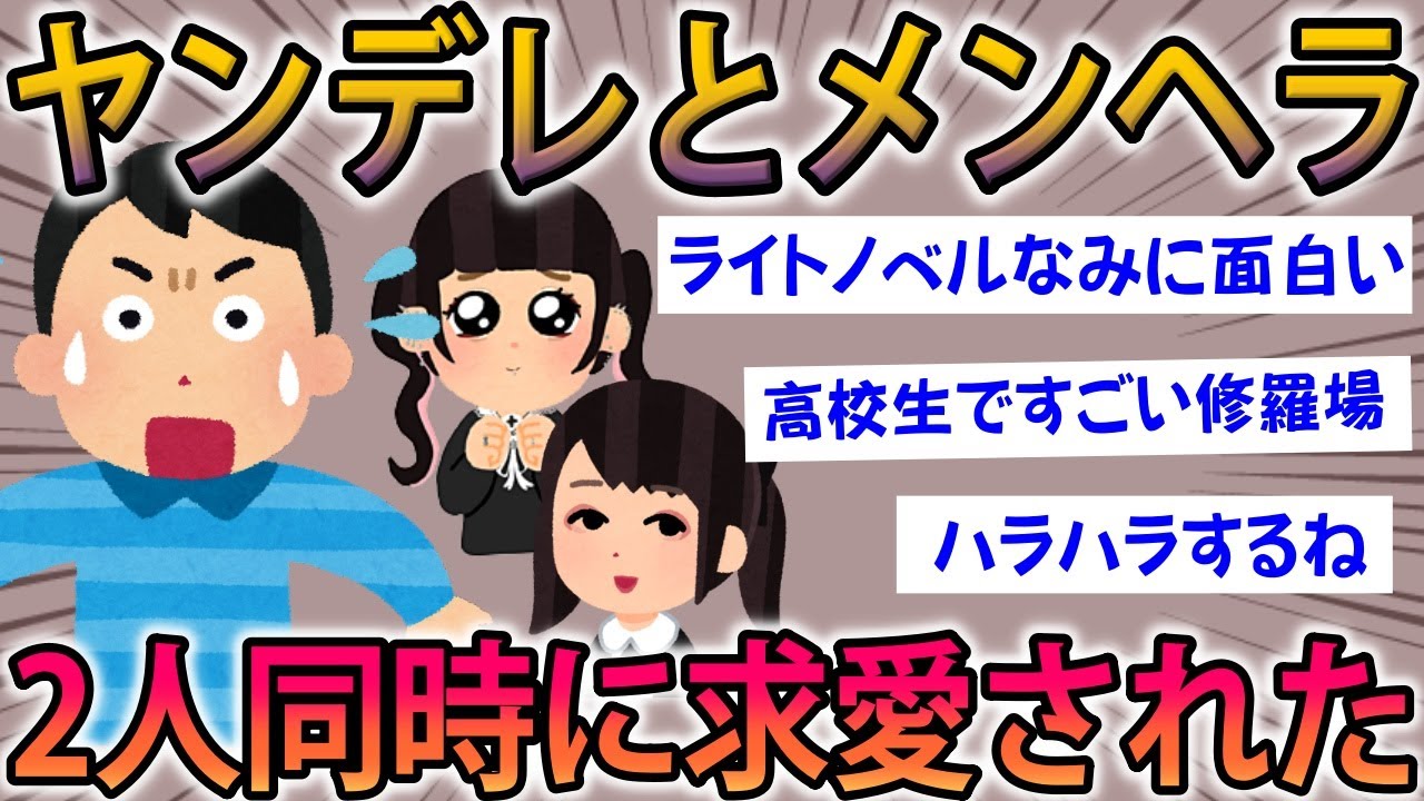 【2ch面白スレ】ヤンデレとメンヘラ女子2人同時に愛された話をする【ゆっくり解説】