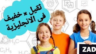 ثقيل×خفيف | الفرق بين ثقيل وخفيف باللغة الانجليزية | ستيم للجميع