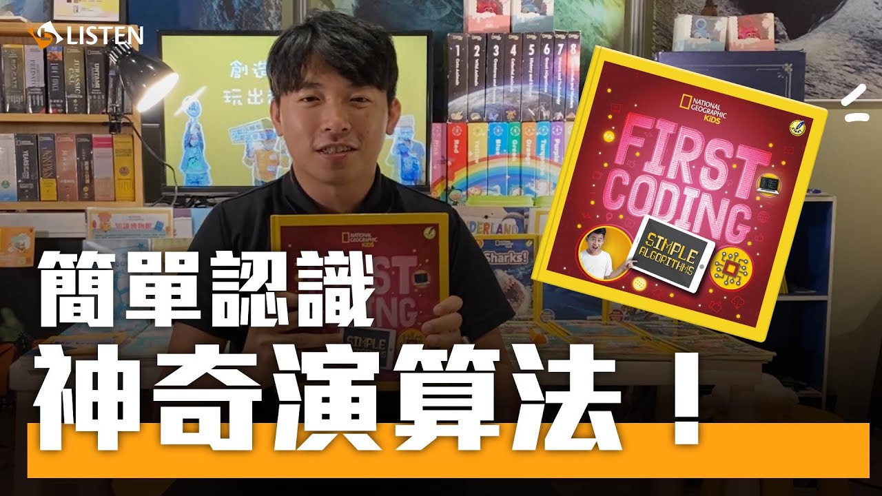 現代生活少不了的神奇「演算法」！這集帶你簡單認識它！國家地理｜ Booklife 單元短片 ｜Simple Algorithms 簡單演算法 ...