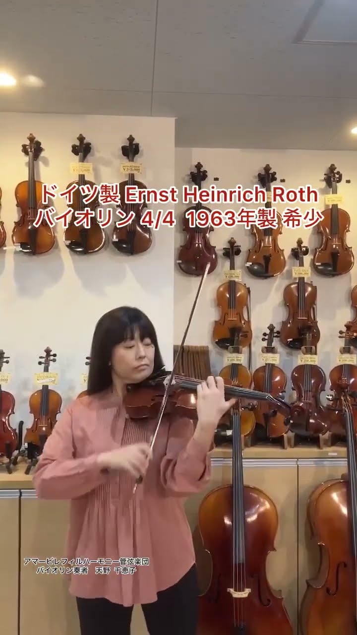 ドイツ製 バイオリン Ernst Heinrich Roth 4/4サイズ 1963年製（展示