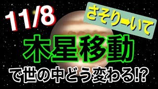 2019年は宝探しが始まる!? 木星さそり座→いて座移動で起こる変化と影響は!?【11/8 蠍座 射手座】