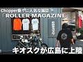 【ハーレー】人気雑誌「ROLLER MAGAZINE」のキオスクが広島に上陸!/harleydavidson/chopper/motovlog