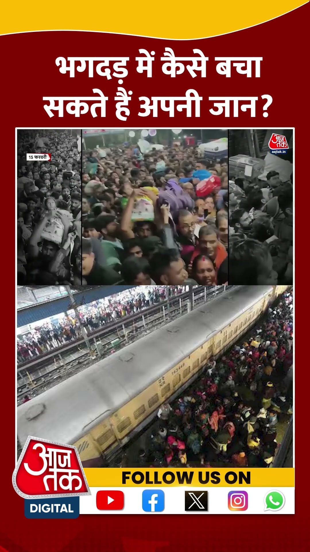New Delhi Railway Station Stampede News: भगदड़ मचने पर कैसे बचा सकते हैं अपनी जान? #shorts