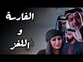 قصة الفارسة وقصة اللغز لي حير شباب الديرة كلها 