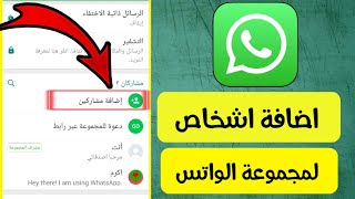 طريقة اضافة شخص الى مجموعة الواتس اب WhatsApp