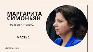 МАРГАРИТА СИМОНЬЯН РАСКЛАД КАРТ ТАРО. ПРОПАГАНДА. ДЕНЬГИ. МУЖ. ЧТО СКРЫВАЕТ? ЧТО ЖДЁТ В БУДУЩЕМ?