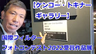 【ケンコー・トキナーギャラリー】国際フィルターフォトコンテスト2022受賞作品展（動画No.1626）