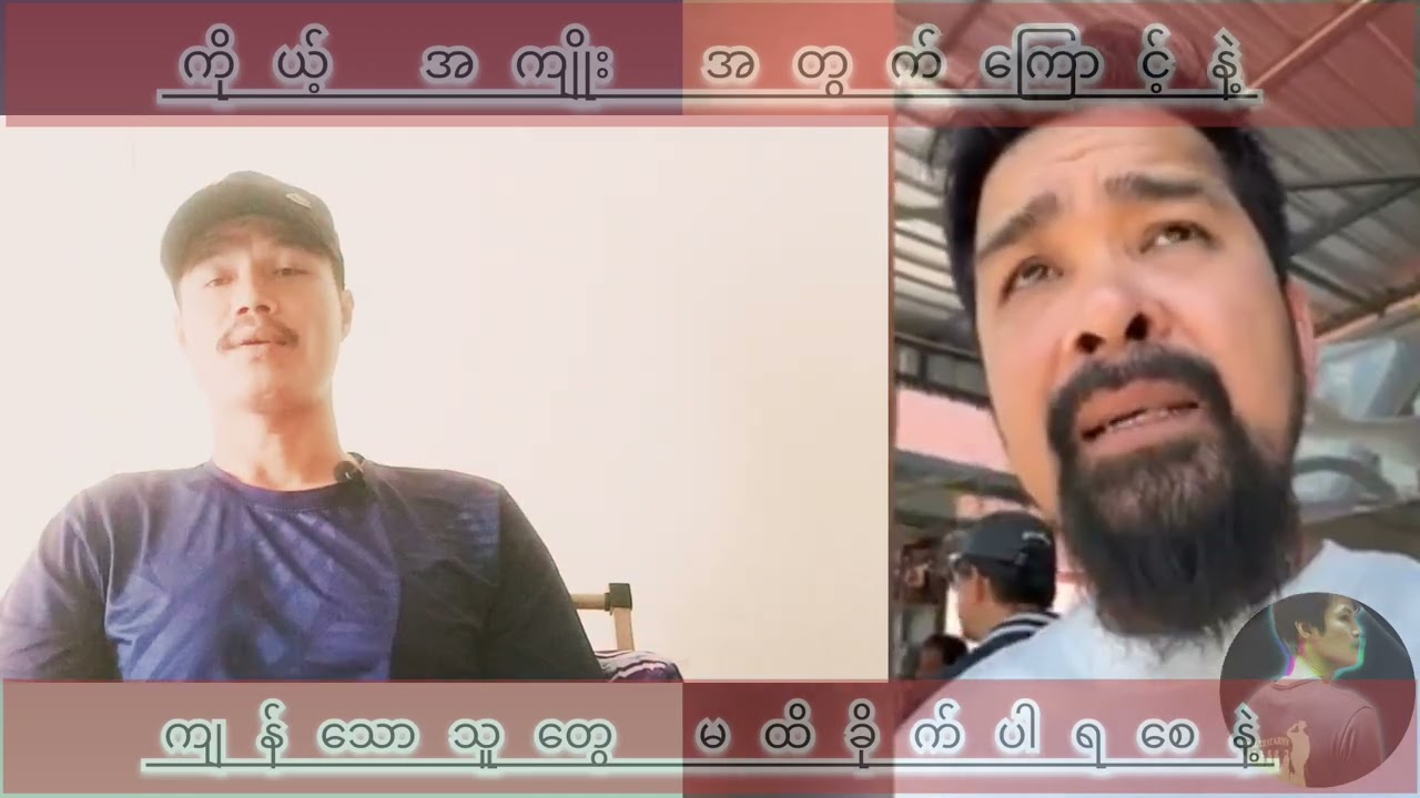 မပြောရင်မသိ မထိရင်မနာ  အဖြစ်ကို 