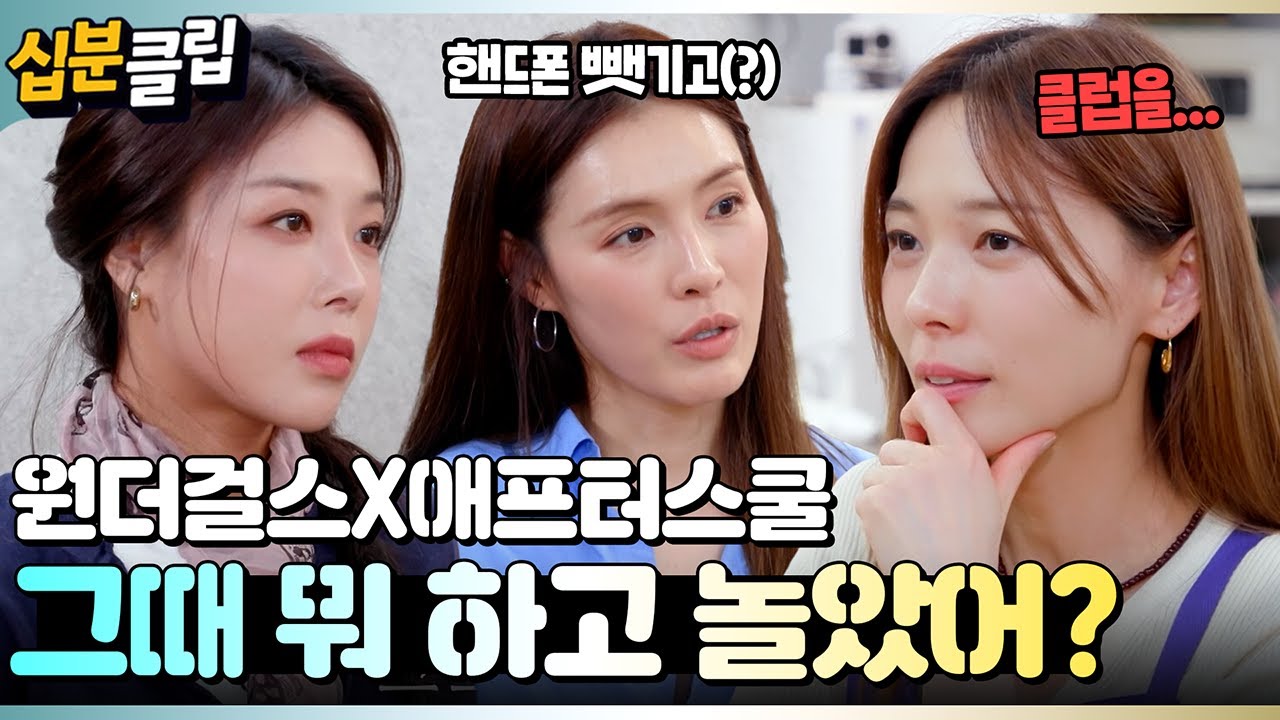 [#십분클립] ✨원더걸스X애프터스쿨✨ 언니들의 그 시절 비하인드ㅣ KBS방송