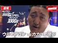 【ウルフアロンにかったら1000万円】栗谷、借金返済なるか！ウルフアロン vs. カカロニ栗谷