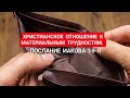 Христианское отношение к материальным трудностям.